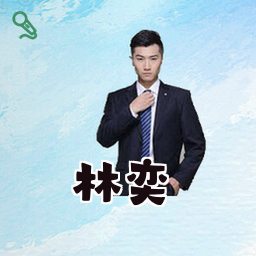 林奕