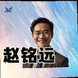 赵铭远