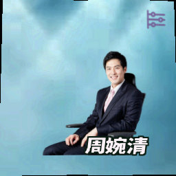周婉清